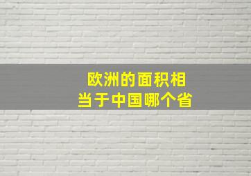 欧洲的面积相当于中国哪个省