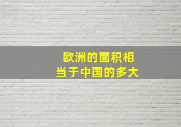 欧洲的面积相当于中国的多大