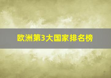 欧洲第3大国家排名榜