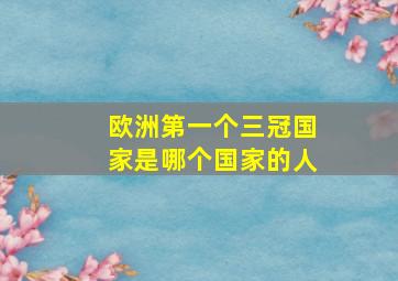 欧洲第一个三冠国家是哪个国家的人