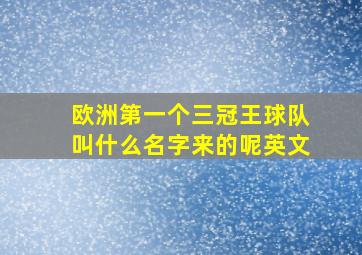 欧洲第一个三冠王球队叫什么名字来的呢英文