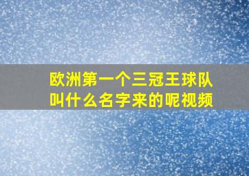 欧洲第一个三冠王球队叫什么名字来的呢视频