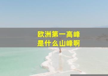 欧洲第一高峰是什么山峰啊