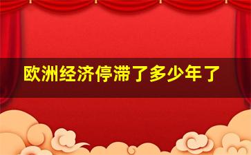 欧洲经济停滞了多少年了