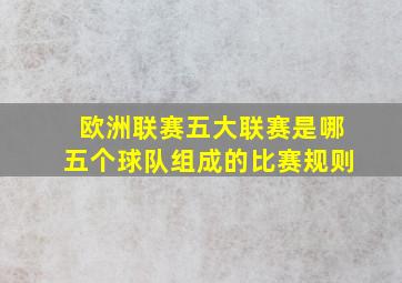 欧洲联赛五大联赛是哪五个球队组成的比赛规则