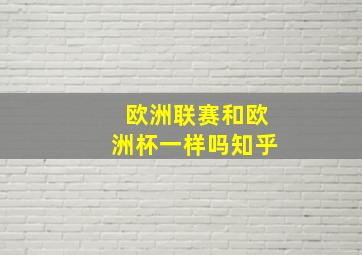 欧洲联赛和欧洲杯一样吗知乎