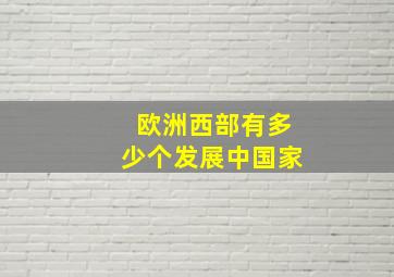 欧洲西部有多少个发展中国家