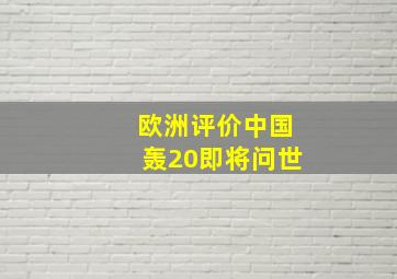 欧洲评价中国轰20即将问世