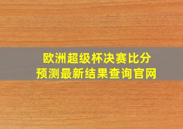 欧洲超级杯决赛比分预测最新结果查询官网