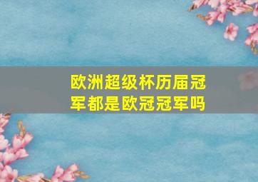 欧洲超级杯历届冠军都是欧冠冠军吗