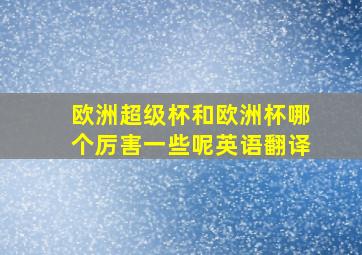 欧洲超级杯和欧洲杯哪个厉害一些呢英语翻译