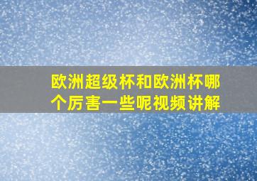 欧洲超级杯和欧洲杯哪个厉害一些呢视频讲解