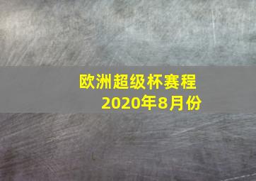 欧洲超级杯赛程2020年8月份