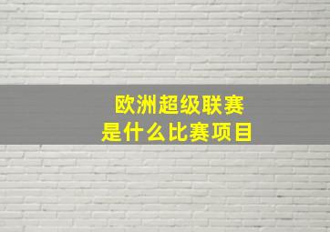 欧洲超级联赛是什么比赛项目