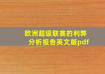 欧洲超级联赛的利弊分析报告英文版pdf