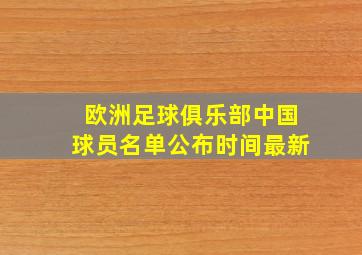 欧洲足球俱乐部中国球员名单公布时间最新