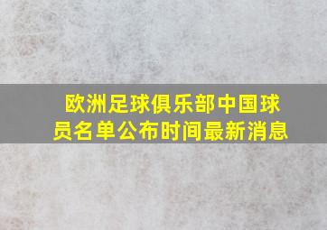 欧洲足球俱乐部中国球员名单公布时间最新消息