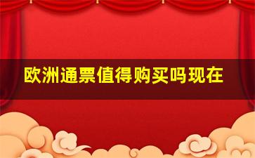 欧洲通票值得购买吗现在