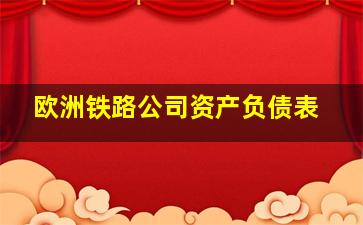 欧洲铁路公司资产负债表