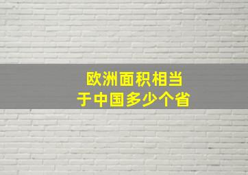 欧洲面积相当于中国多少个省