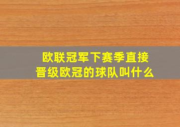 欧联冠军下赛季直接晋级欧冠的球队叫什么