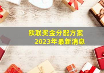 欧联奖金分配方案2023年最新消息