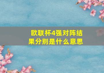 欧联杯4强对阵结果分别是什么意思