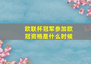 欧联杯冠军参加欧冠资格是什么时候