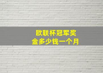 欧联杯冠军奖金多少钱一个月