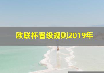 欧联杯晋级规则2019年