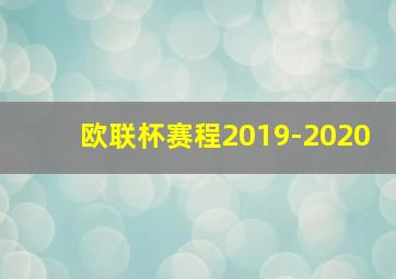 欧联杯赛程2019-2020