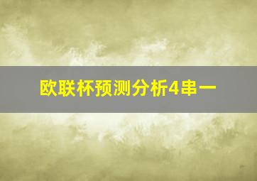 欧联杯预测分析4串一