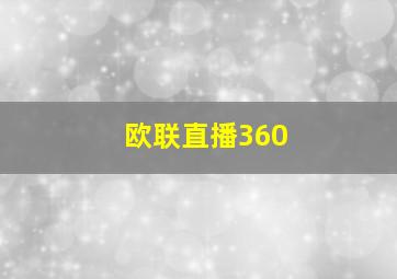 欧联直播360