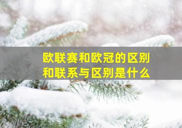 欧联赛和欧冠的区别和联系与区别是什么