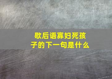 歇后语寡妇死孩子的下一句是什么