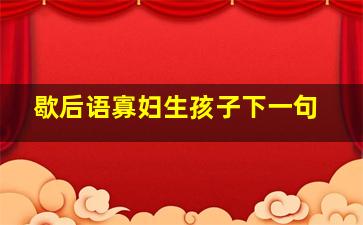 歇后语寡妇生孩子下一句