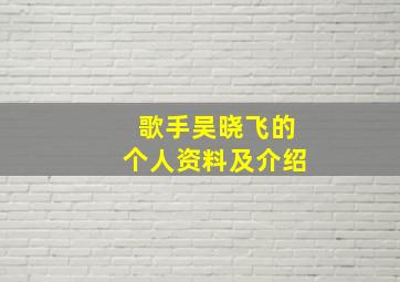 歌手吴晓飞的个人资料及介绍