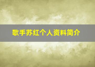 歌手苏红个人资料简介