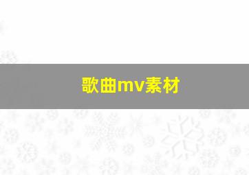 歌曲mv素材