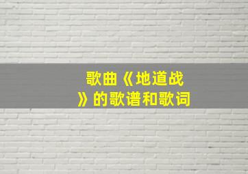 歌曲《地道战》的歌谱和歌词