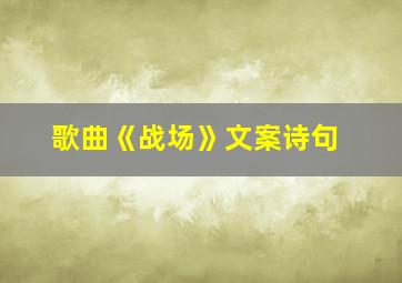 歌曲《战场》文案诗句