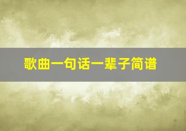 歌曲一句话一辈子简谱