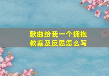 歌曲给我一个拥抱教案及反思怎么写