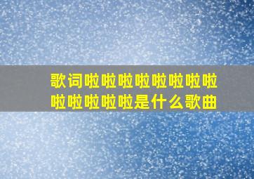 歌词啦啦啦啦啦啦啦啦啦啦啦啦啦是什么歌曲