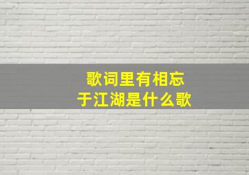 歌词里有相忘于江湖是什么歌