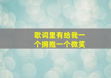 歌词里有给我一个拥抱一个微笑