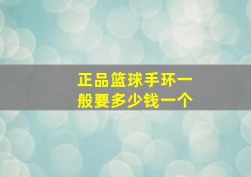 正品篮球手环一般要多少钱一个