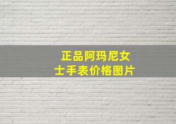 正品阿玛尼女士手表价格图片