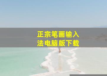 正宗笔画输入法电脑版下载