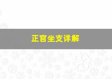 正官坐支详解